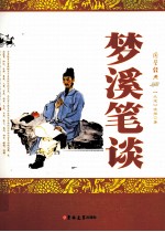 梦溪笔谈 封面