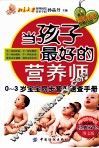 当孩子最好的营养师  0-3岁宝宝同步营养速查手册 封面