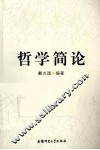 哲学简论 封面