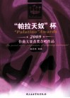 “帕拉天奴”杯2009年作曲大赛获奖合唱作品 封面