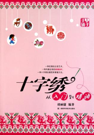 十字绣从入门到精通 封面