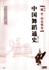 中国舞蹈通史  魏晋南北朝卷 封面