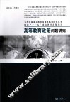 高等教育政策问题研究 封面