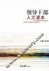 领导干部人文读本 电子书封面