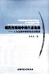现代性境域中的生态危机  人与自然冲突的观念论根源 封面