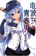 电波女与青春男  3 封面