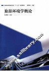 旅游环境学概论 封面