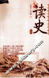 读史  第4辑 封面