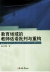 教育场域的教师话语批判与重构 封面