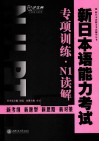 新日本语能力考试专项训练  N1读解 封面