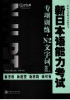 新日本语能力考试专项训练  N2文字词汇 封面