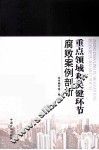 重点领域和关键环节腐败案例剖析 封面