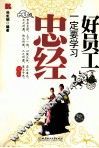 好员工一定要学习忠经 封面