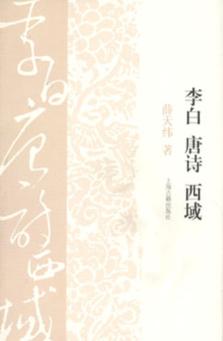 李白·唐诗·西域 封面