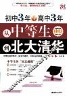 初中3年+高中3年，从中等生到北大清华 封面