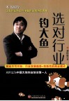 选对行业钓大鱼 封面