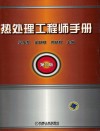 热处理工程师手册 封面