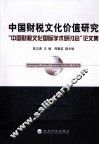 中国财税文化价值研究  中国财税文化国际学术研讨会论文集 封面
