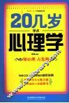 20几岁学点心理学 封面