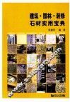 建筑·园林·装修石材实用宝典 封面