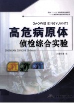 高危病原体侦检综合实验 封面