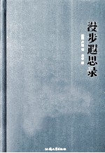 漫步遐思录 封面