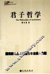 君子哲学 封面