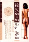 经穴密码  人体经穴对症使用图解 封面