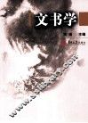 文书学 封面