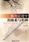 教育伦理学的体系与案例 封面