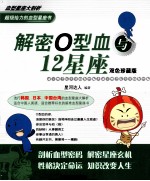 解密O型血与12星座 封面