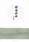 谈艺论文 封面