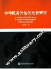 中印服务外包的比较研究 封面