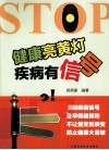 健康亮黄灯  疾病有信号 封面
