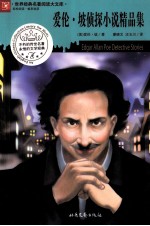 爱伦·坡侦探小说精品集 封面