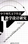 中学现代文学作品教学设计研究 封面