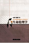 新生命伦理学 封面