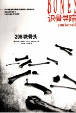 识骨寻踪·206块骨头 封面