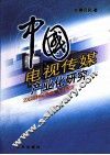 中国电视传媒产业化研究 封面