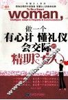 做一个有心计懂礼仪会交际的精明女人 封面