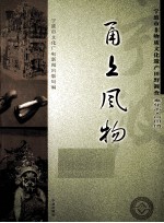甬上风物  宁波市非物质文化遗产田野调查  奉化市·尚田镇 封面