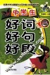 中学生好词好句好段  最新珍藏版 封面