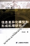 信息差异化模型和形成机理研究 封面