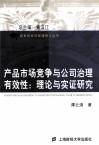 产品市场竞争与公司治理有效性  理论与实证研究 封面