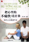 把心里的不痛快说出来 封面
