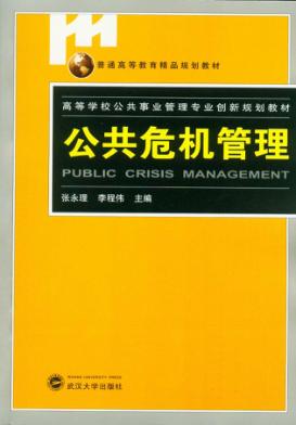 公共危机管理 封面