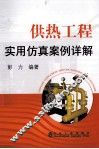 供热工程实用仿真案例详解 封面