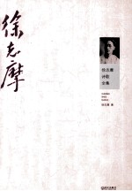 徐志摩诗歌全集 封面