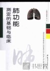 肺功能测定的基础与临床 封面