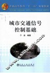 城市交通信号控制基础 封面